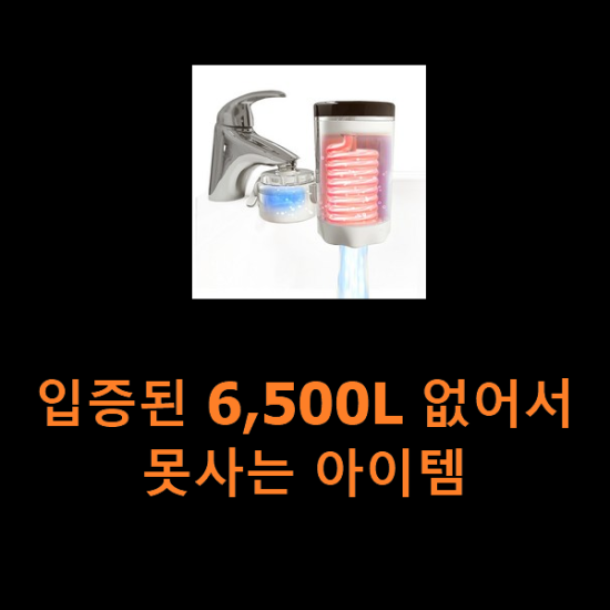 입증된 6,500L 없어서 못사는 아이템