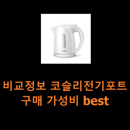 비교정보 코슬리전기포트 구매 가성비 best