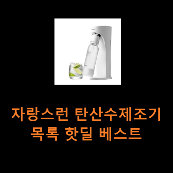 자랑스런 탄산수제조기 목록 핫딜 베스트 자랑스런 탄산수제조기 목록 핫딜 베스트