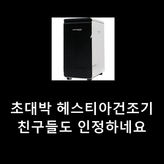 초대박 헤스티아건조기 친구들도 인정하네요 초대박 헤스티아건조기 친구들도 인정하네요