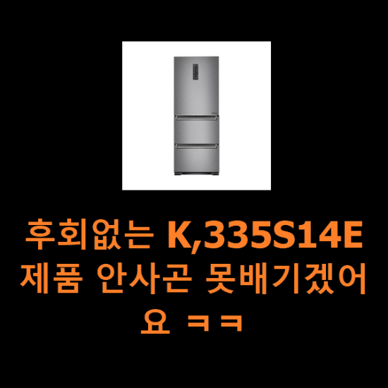 후회없는 K,335S14E 제품 안사곤 못배기겠어요 ㅋㅋ 후회없는 K,335S14E 제품 안사곤 못배기겠어요 ㅋㅋ