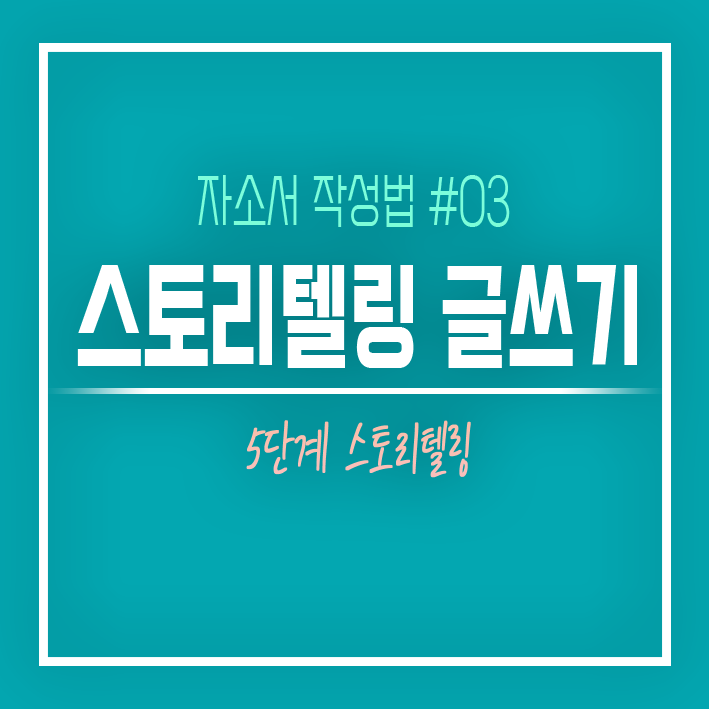  5단계로 끝내는 스토리텔링 자소서