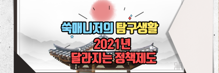  2021년 달라지는 정부정책 제도