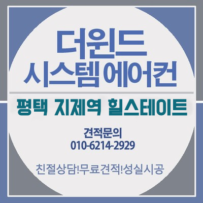  [평택 시스템에어컨설치] 평택 지제역 힐스테이트 아파트 설치