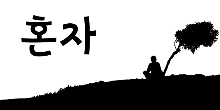  혼자