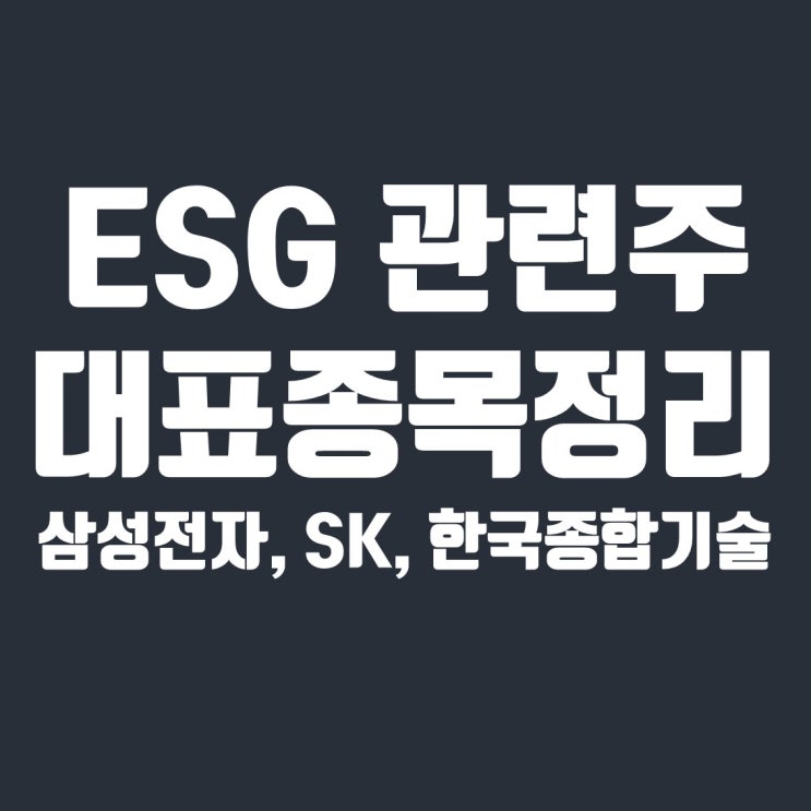  ESG 관련주 3종목 정리 (삼성전자, SK, 한국종합기술)