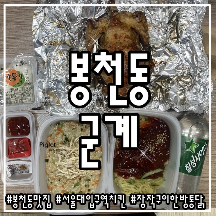  참나무로 구워 담백한 서울대입구역 치킨 :: 군계 장작구이 한방통닭 _ 장작구이한방통닭, 닭비빔쫄면, 닭야채죽