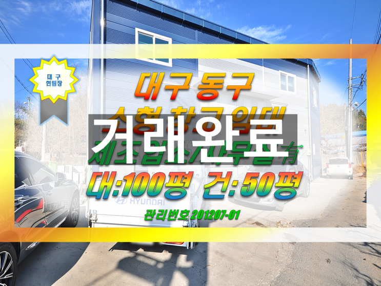  대구 동구 소형 공장 창고임대 - 사무실有 / 제조업소 가능