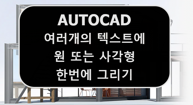  [AUTOCAD] 오토캐드 텍스트 글자 글씨 원 또는 사각형 한번에 그리기 EXPRESS TOOLS - ENCLOSE IN OBJECT