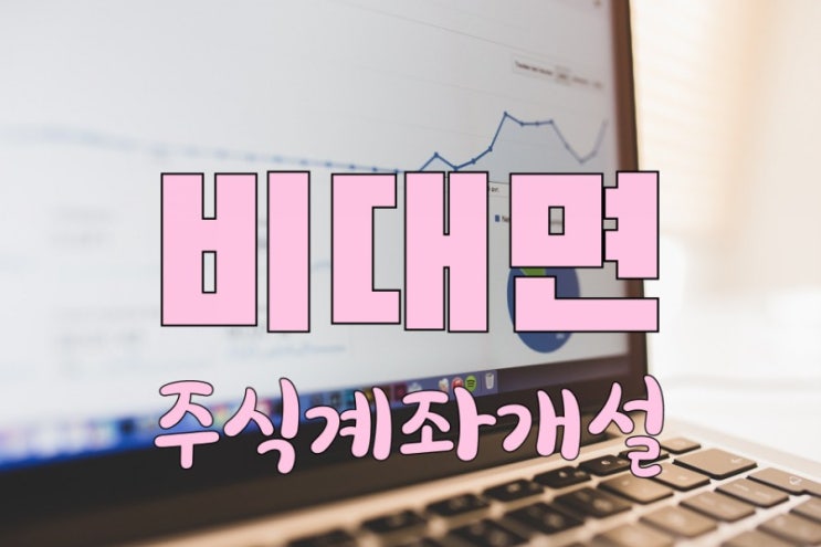  모바일 비대면 주식계좌 개설 방법 / 5분만에 개설 (NH투자증권)