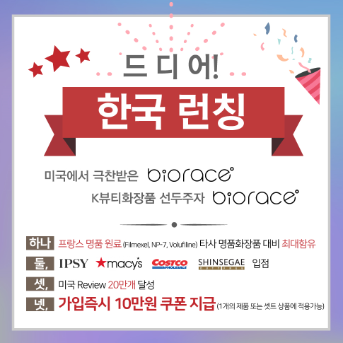  안티에이징의 공식 비오라쎄 한국 런칭 이벤트 가입즉시 10만원 쿠폰 ~ 선착순