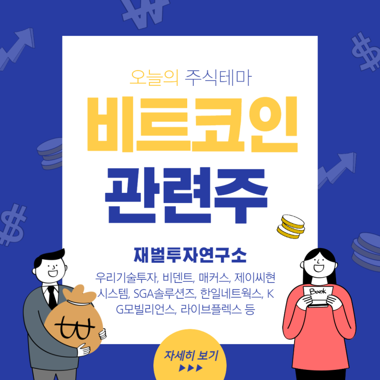  비트코인 관련주, 가상화폐 관련주 대장주 14종목 총 정리