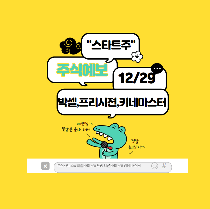  12월29일 상한가 (박셀바이오 주가,프리시젼바이오 주가,키네마스터 주가 상한가 이유와 앞으로 주의점 !!)
