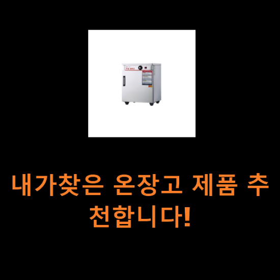 내가찾은 온장고 제품 추천합니다! 내가찾은 온장고 제품 추천합니다!