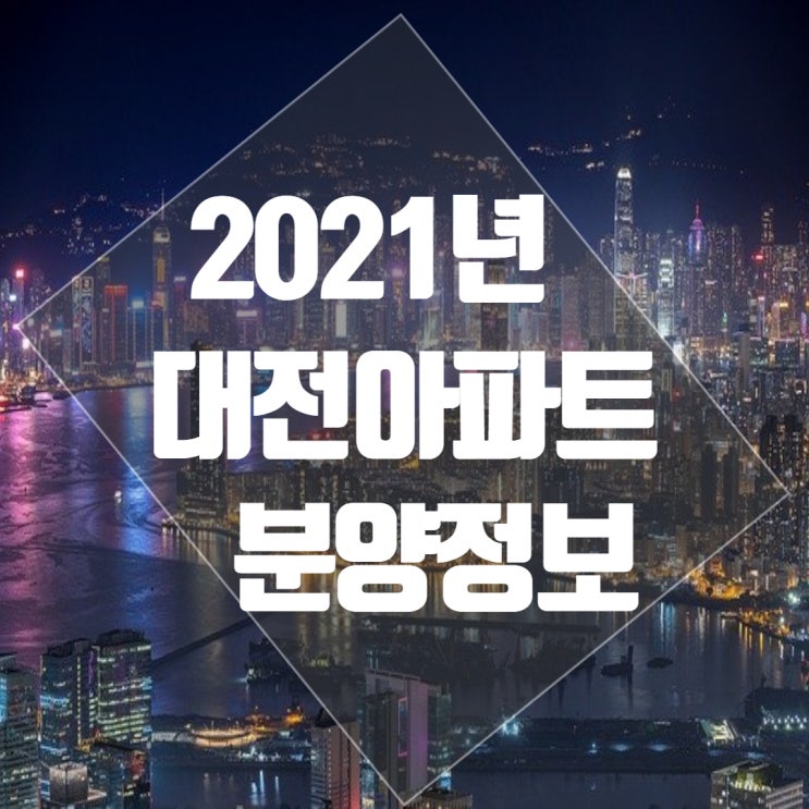 2021년 대전 아파트 분양정보 Fact