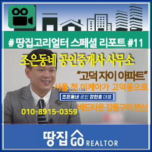  [땅집고TV] 서울 첫 이케아까지 고덕동으로, 베드타운 강동구의 변신~땅집고리얼터스페셜 리포트#11(조은동네 공인중개사사무소 정현호 대표 인터뷰 20.11.21)