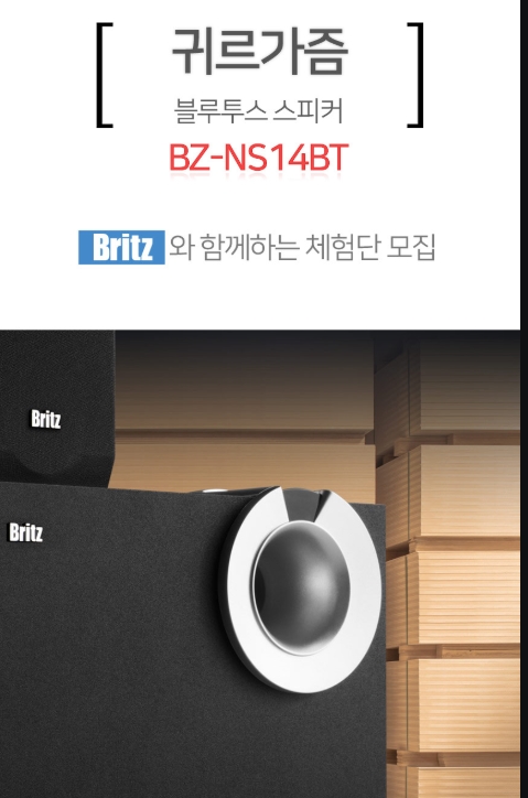  브리츠 귀르가즘 블루투스 스피커 체험단 모집