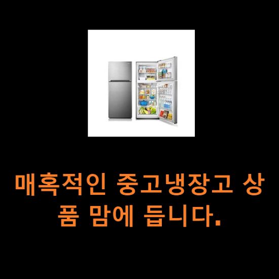 매혹적인 중고냉장고 상품 맘에 듭니다.