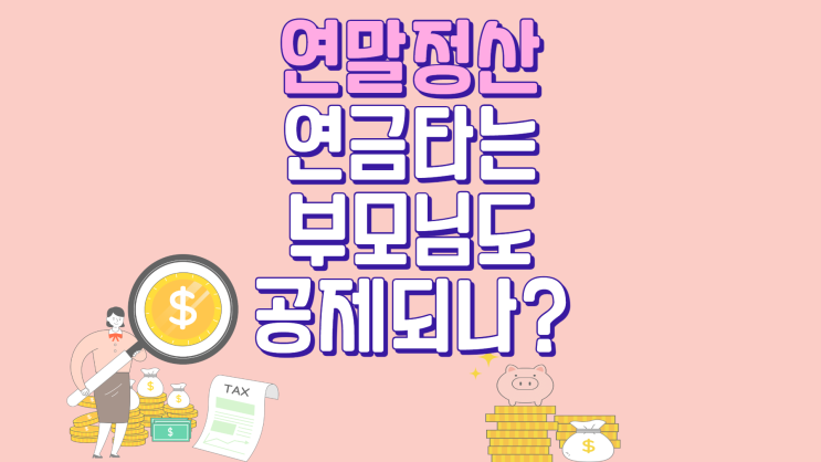  연금타는 부모님 기부금도 연말정산 때 공제 받나?