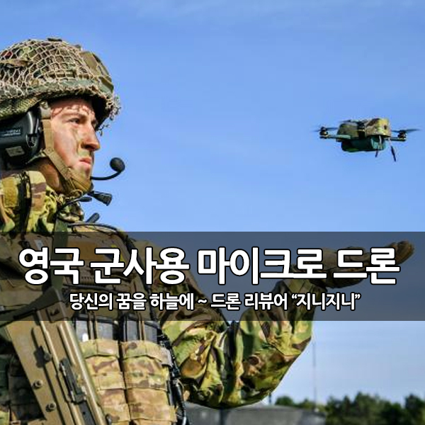 영국 군사용 마이크로 버그 나노 드론 30대 배치 영국 군사용 마이크로 버그 나노 드론 30대 배치