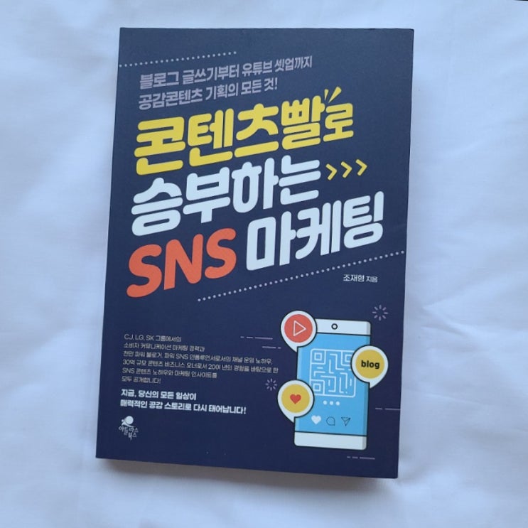 온라인채널을 한번에 정리한 콘텐츠빨로 승부하는 SNS 마케팅