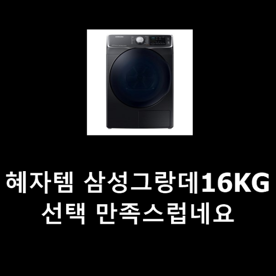 혜자템 삼성그랑데16KG 선택 만족스럽네요 혜자템 삼성그랑데16KG 선택 만족스럽네요