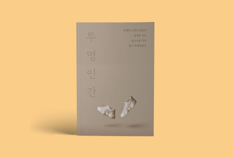  투명인간