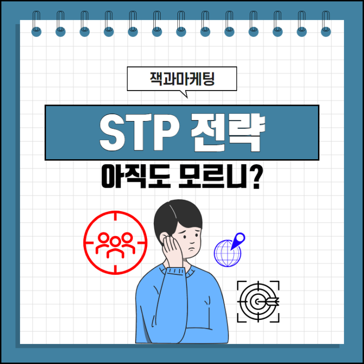  마케팅에서 가장 중요한 전략, STP 전략