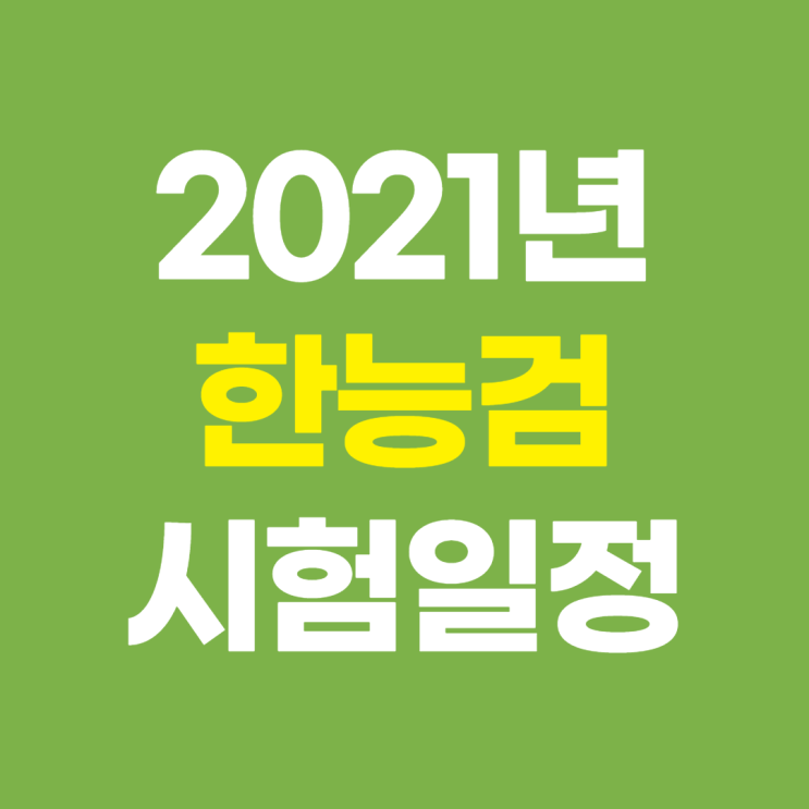 2021 한국사능력검정시험일정 (한능검 51회)