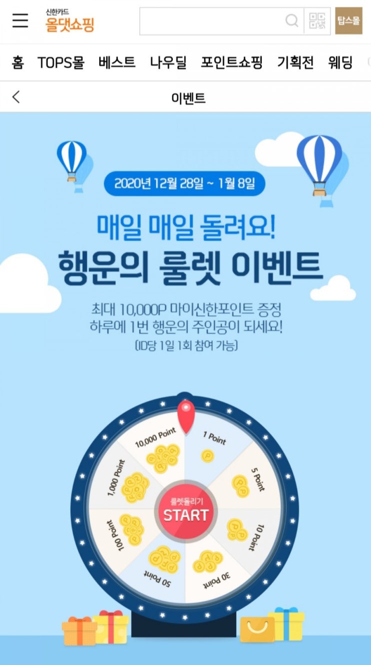 신한포인트 - 올댓쇼핑 보험 행운의 룰렛(~1/8)