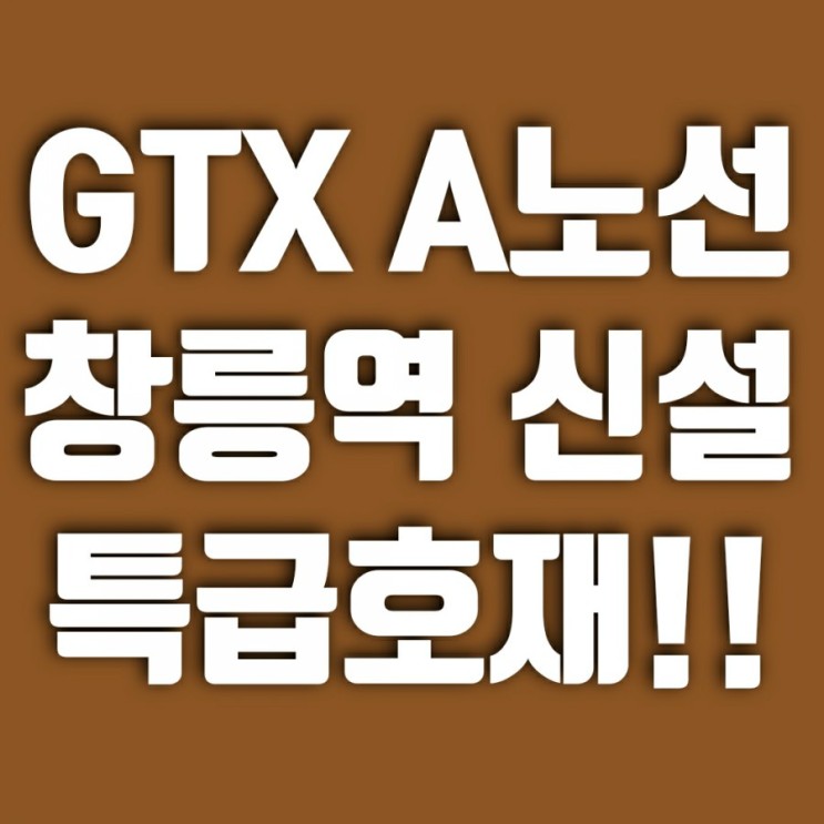 GTXA 창릉역 신설 확정 - 특급 호재 수혜지역은?