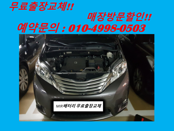  만수동배터리 도요타 캠리밧데리 출장교체 자동차배터리교체전문점