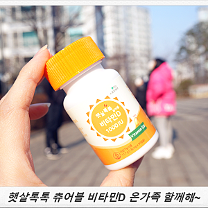 ★우수후기★ [유유제약] 햇살톡톡 츄어블 비타민D 온가족 함께해!