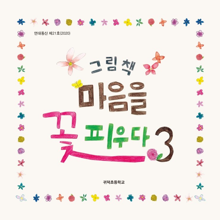  그림책 마음을 꽃 피우다 / 연대동산 제21호(2020) / 귀덕초등학교