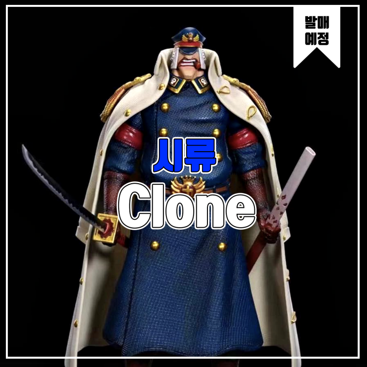  [소식] Clone 원피스 검은수염 해적단 - 시류 레진피규어
