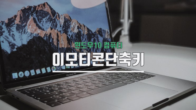  컴퓨터 이모티콘 단축키 윈도우10에서 이모지 써보자!