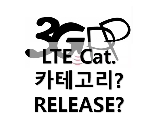 카테고리(Cat.)란?, 릴리즈(release)에 대해 알아보자: 5G, LTE