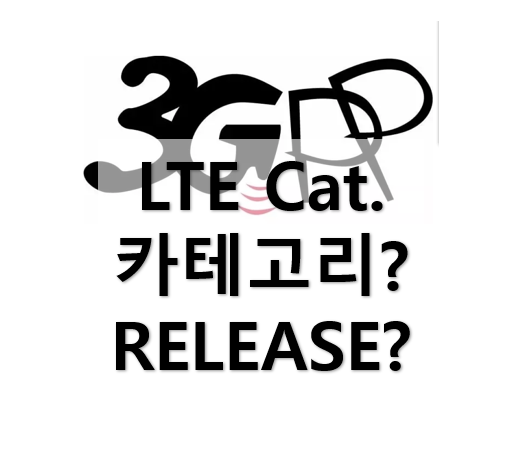  카테고리(Cat.)란?, 릴리즈(release)에 대해 알아보자: 5G, LTE