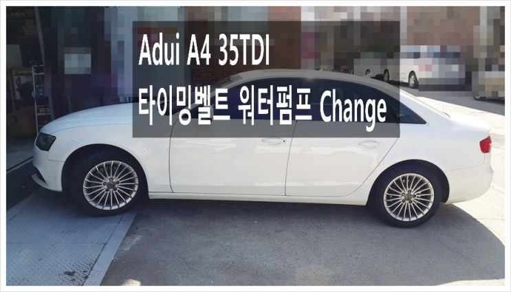 Audi A4 35TDI 타이밍벨트 워터펌프 외벨트교환서비스, 부천아우디폭스바겐수입차정비 합성오일교환 브레이크수리 헤드라이트전구교환전문점 K1모터스 