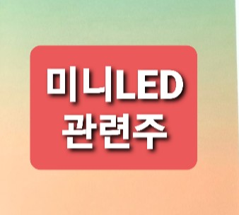 미니LED 관련주 미니LED 관련주