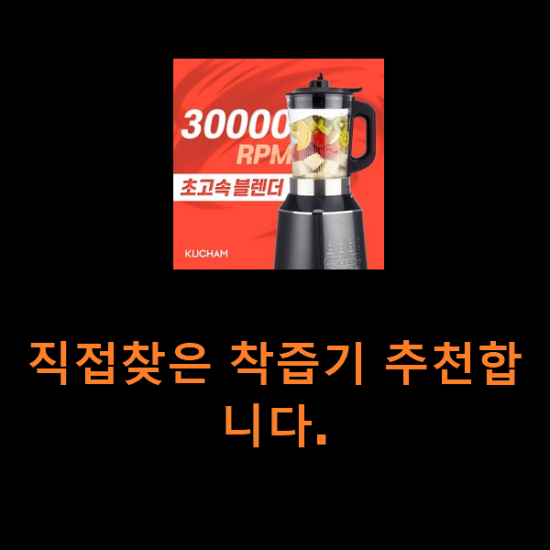 직접찾은 착즙기 추천합니다. 직접찾은 착즙기 추천합니다.