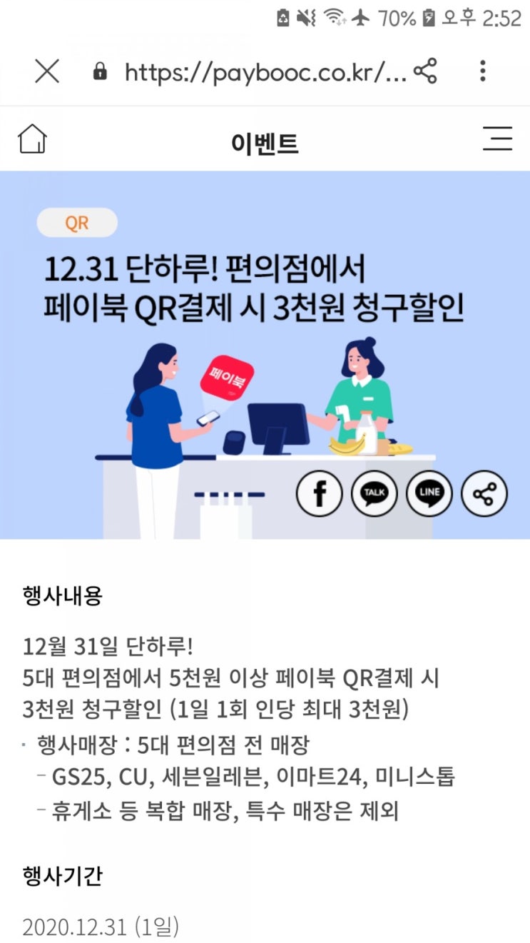 비씨 페이북 QR 결제시 편의점 3천원 청구할인/12월 31일 단 하루!