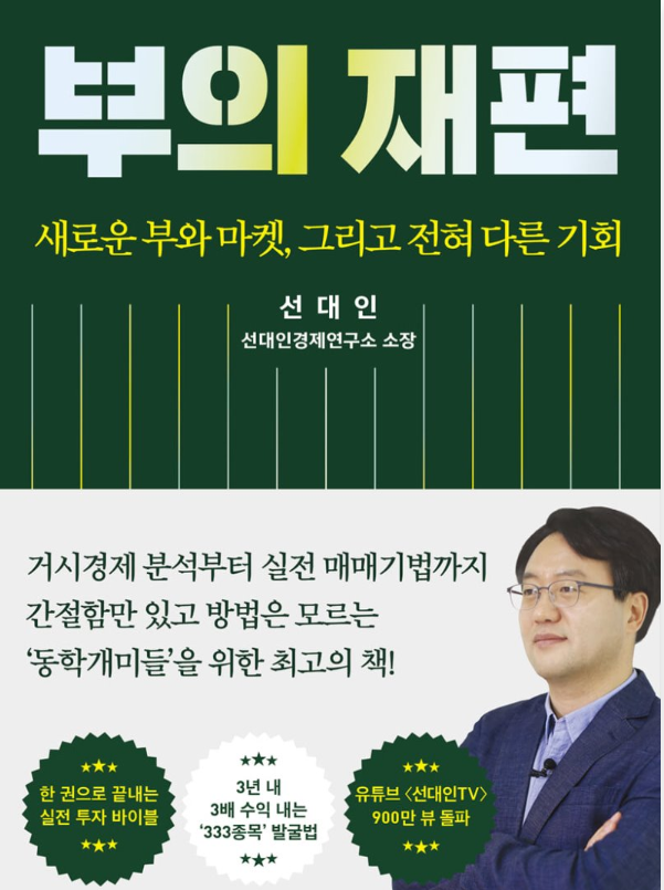  부의 재편_선대인