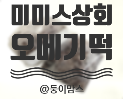  오메기술을 만들던 제주 오메기떡