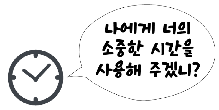  나에게 너의 소중한 시간을 사용해 주겠니?