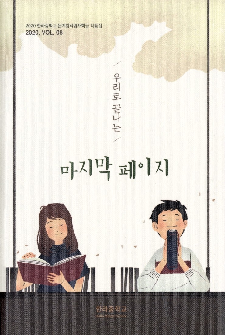  우리로 끝나는 마지막 페이지 / 2020 한라중학교 문예창작영재학급 작품집