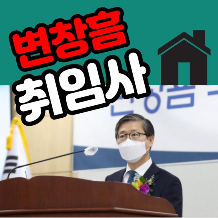  변창흠 취임사 핵심 키워드 및 공공전세형주택, 이것만은 알아둬요!