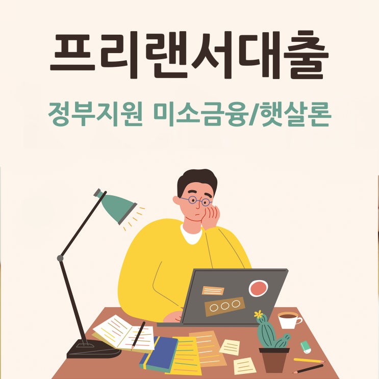  프리랜서대출 미소금융 운영자금과 햇살론