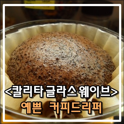 칼리타 글라스 웨이브 185 예쁜 커피드리퍼 칼리타 글라스 웨이브 185 예쁜 커피드리퍼