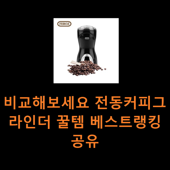 비교해보세요 전동커피그라인더 꿀템 베스트랭킹 공유 비교해보세요 전동커피그라인더 꿀템 베스트랭킹 공유